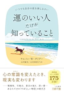 自分のための人生 (知的生きかた文庫) | ウエイン・W・ダイアー, 渡部